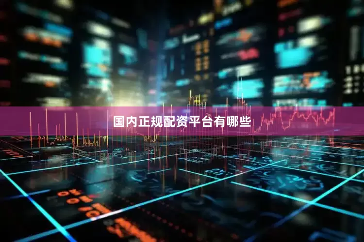 国内正规配资平台有哪些