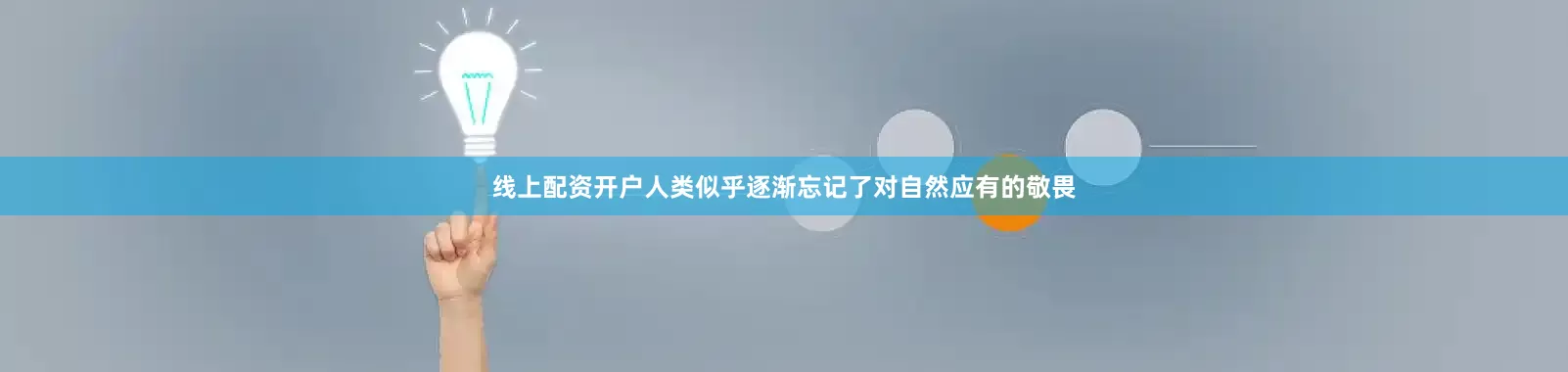 线上配资开户人类似乎逐渐忘记了对自然应有的敬畏