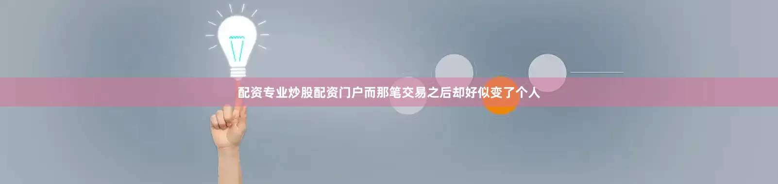 配资专业炒股配资门户而那笔交易之后却好似变了个人