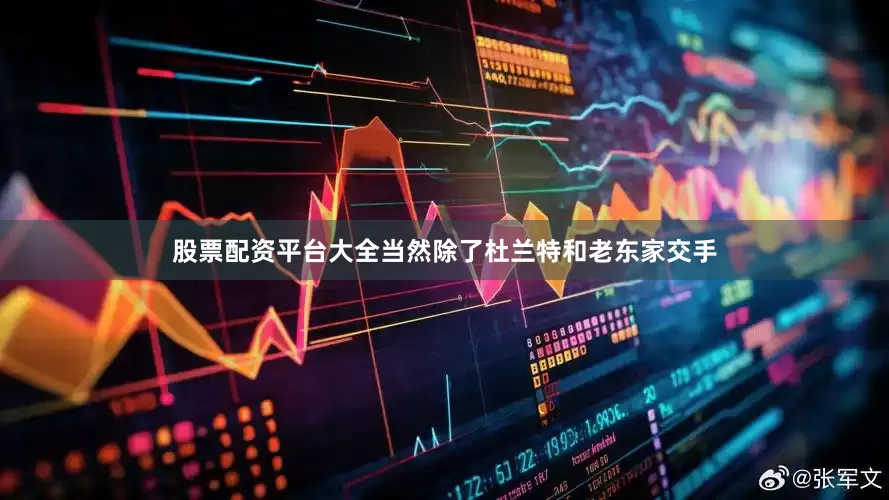 股票配资平台大全当然除了杜兰特和老东家交手